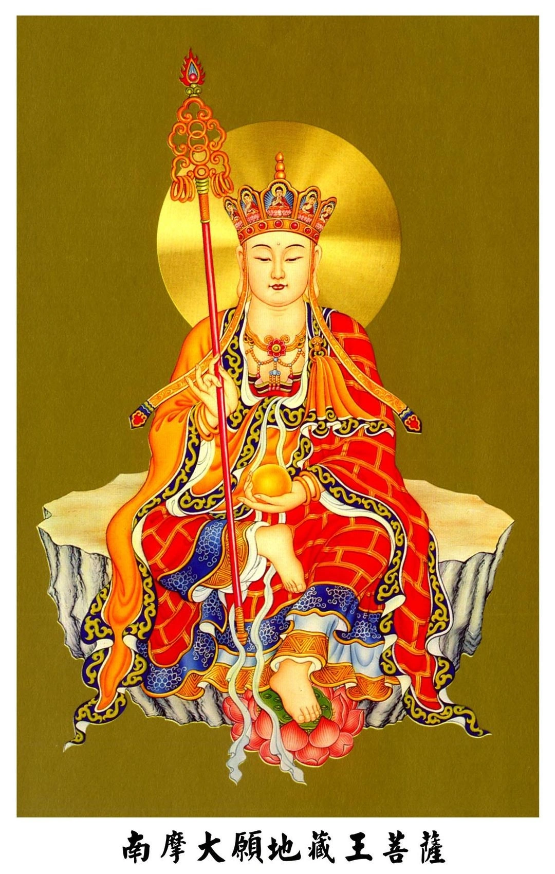 地藏菩薩摩訶薩